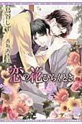 恋の花ひらくとき (ディアプラス文庫)