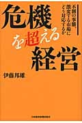 危機を超える経営 不測の事態、激変する市場にどう対応するか