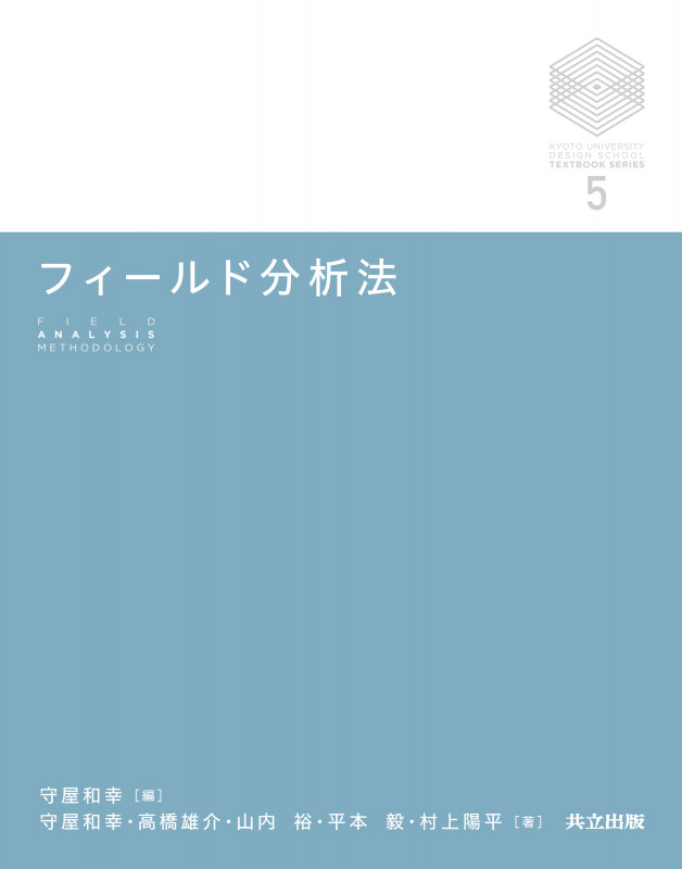 フィールド分析法 (京都大学デザインスクール・テキストシリーズ 5)