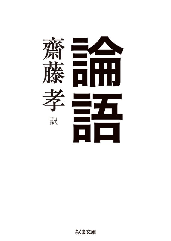 論語 (ちくま文庫)