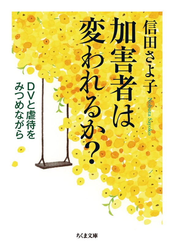 加害者は変われるか? DVと虐待をみつめながら (ちくま文庫)