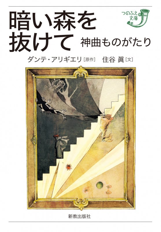 暗い森を抜けて 神曲ものがたり (つのぶえ文庫)