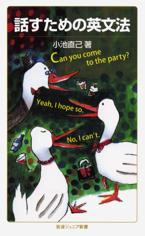 話すための英文法 (岩波ジュニア新書)