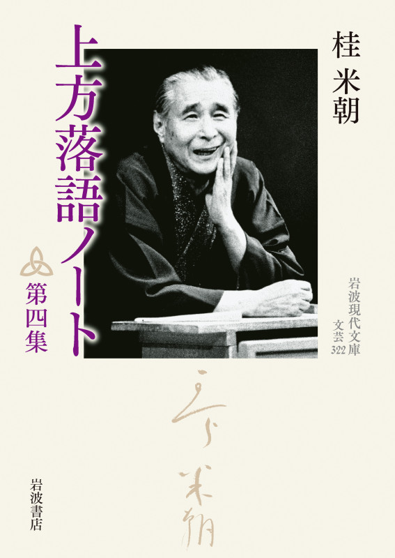 上方落語ノート (第四集) (岩波現代文庫 文芸322)の詳細を見る