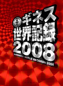 ギネス世界記録 (2008) (ギネス世界記録 5)