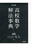 高校数学解法事典