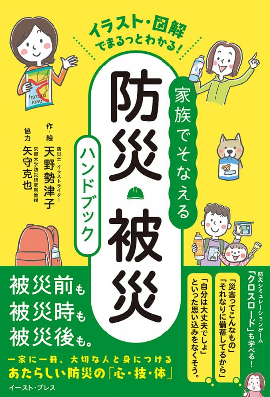 イラスト・図解でまるっとわかる!家族でそなえる防災・被災ハンドブック