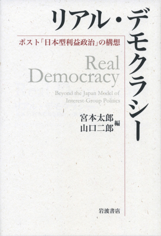 リアル・デモクラシー ポスト「日本型利益政治」の構想