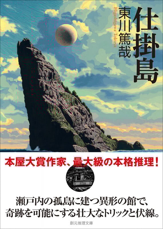 仕掛島 (創元推理文庫)