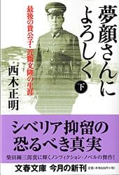 夢顔さんによろしく 最後の貴公子・近衛文隆の生涯 (下) (文春文庫)