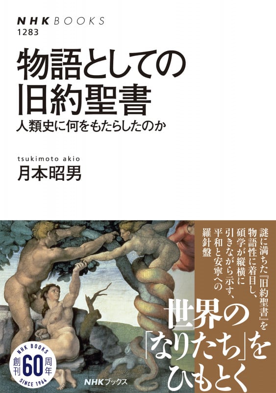 物語としての旧約聖書 人類史に何をもたらしたのか (NHKブックス 1283)