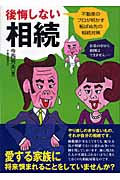後悔しない相続 (法律実用書)