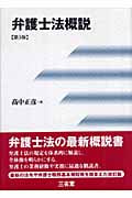 弁護士法概説