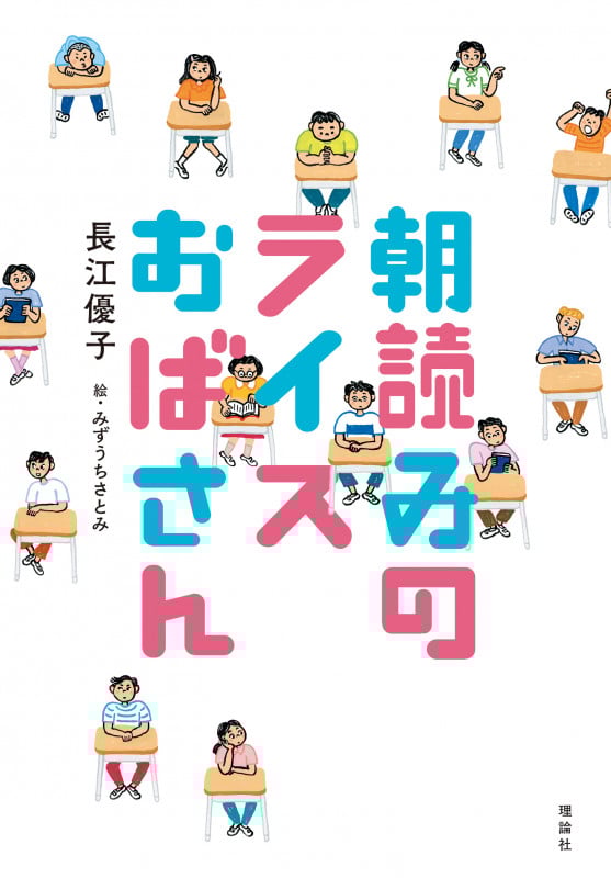 朝読みのライスおばさん