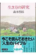 生き方の研究 (PHP文庫)