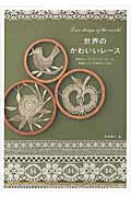 世界のかわいいレース 世界のレース、アンティークレース、機械レース、作家のレースなど
