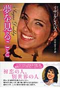 夢を見ること (ライムブックス)