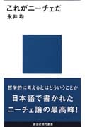これがニーチェだ (講談社現代新書)