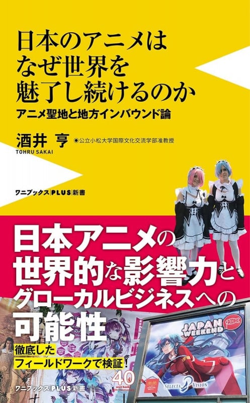 日本のアニメはなぜ世界を魅了し続けるのか - アニメ聖地と地方インバウンド論 - (ワニブックスPLUS新書)