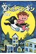 空とぶペンギン