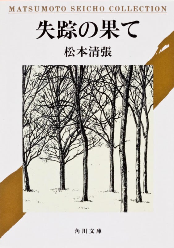失踪の果て (角川文庫)の詳細を見る