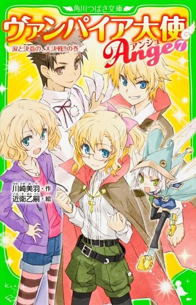 ヴァンパイア大使アンジュ(7) 涙と決意の、大決戦!!の巻 (角川つばさ文庫)の詳細を見る