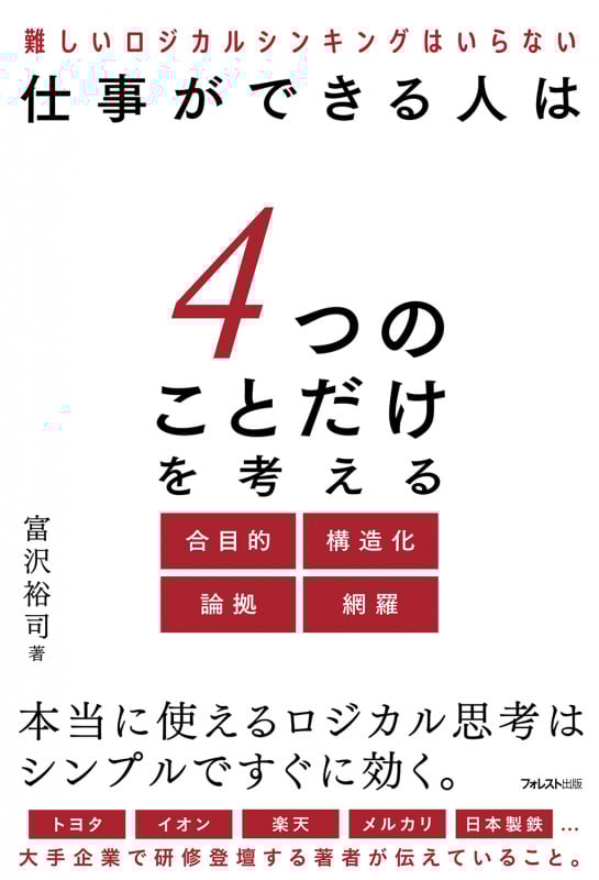 仕事ができる人は4つのことだけを考えるの詳細を見る