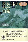 ひきこもりからの出発 あるカウンセリングの記録の詳細を見る