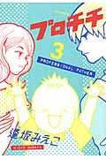 プロチチ (3) (イブニングKC)