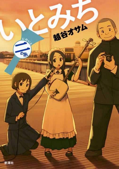 いとみち (二の糸)