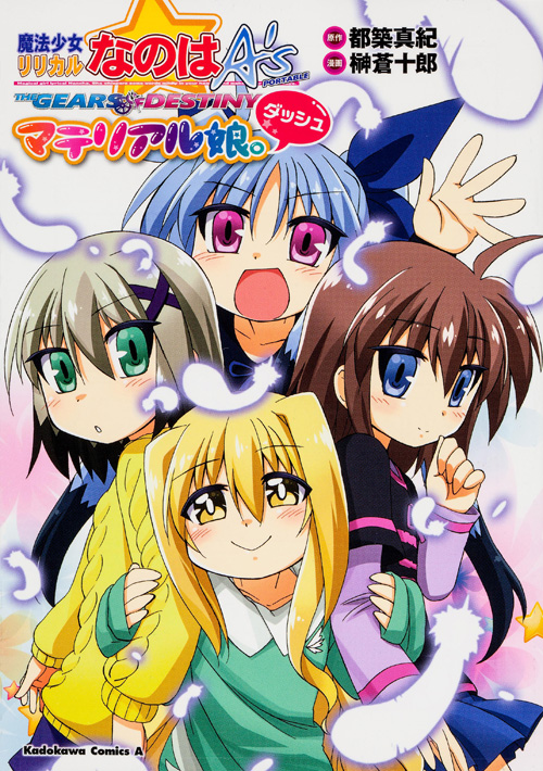 魔法少女リリカルなのはA’s PORTABLE ‐THE GEARS OF DESTINY‐ マテリアル娘。ダッシュ   (カドカワコミックス・エース)