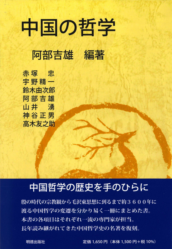 中国の哲学