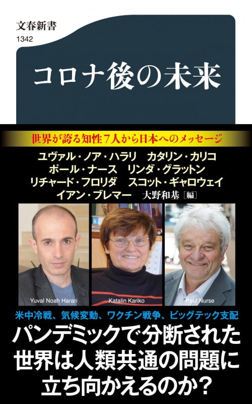 コロナ後の未来 (文春新書)