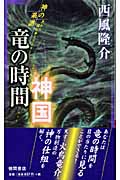 神の系譜 竜の時間 神国の詳細を見る