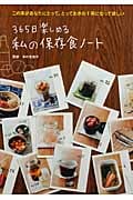 365日楽しめる私の保存食ノート
