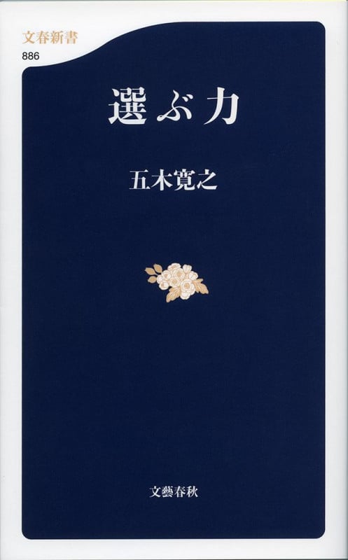 選ぶ力 (文春新書)の詳細を見る