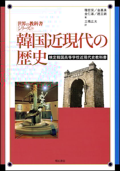 韓国近現代の歴史 検定韓国高等学校近現代史教科書 (世界の教科書シリーズ 24)