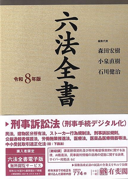 六法全書 令和8年版 (単行本)