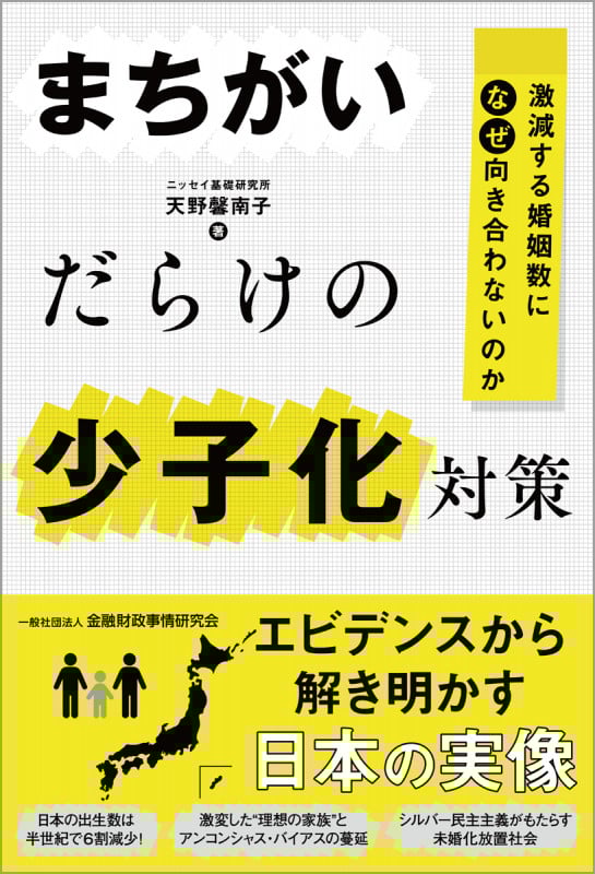 まちがいだらけの少子化対策 激減する婚姻数になぜ向き合わないのか