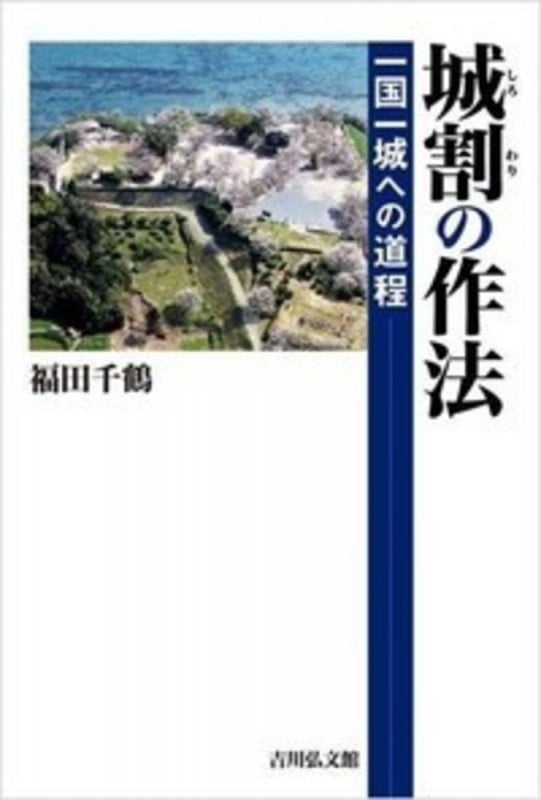 城割の作法 一国一城への道程