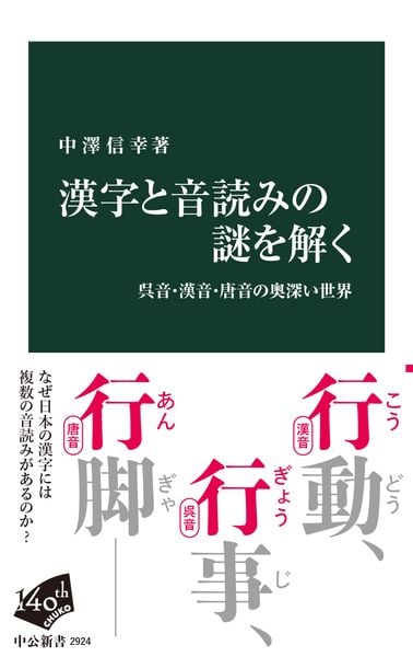 漢字と音読みの謎を解く 呉音・漢音・唐音の奥深い世界 (中公新書)