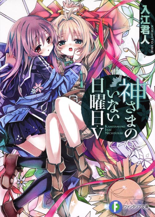 神さまのいない日曜日V   (ファンタジア文庫)