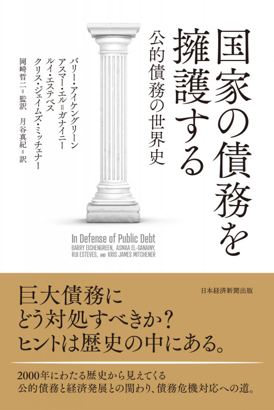 国家の債務を擁護する 公的債務の世界史