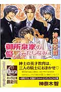 御所泉家の優雅なたしなみ (キャラ文庫)