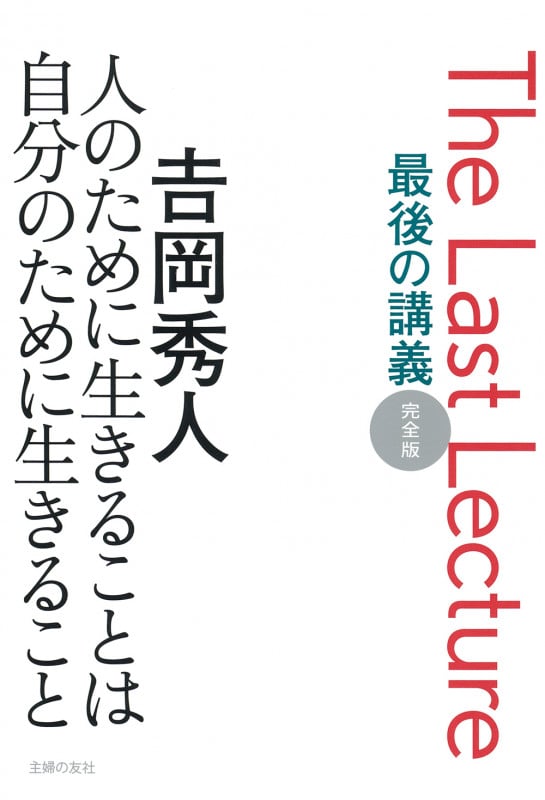 最後の講義 完全版 