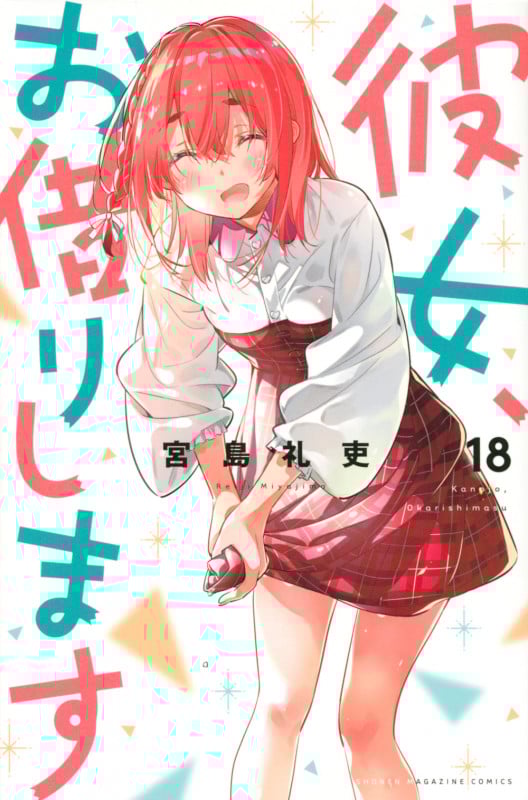 彼女、お借りします(18) (講談社コミックス)