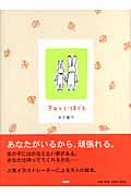 きみといつまでも