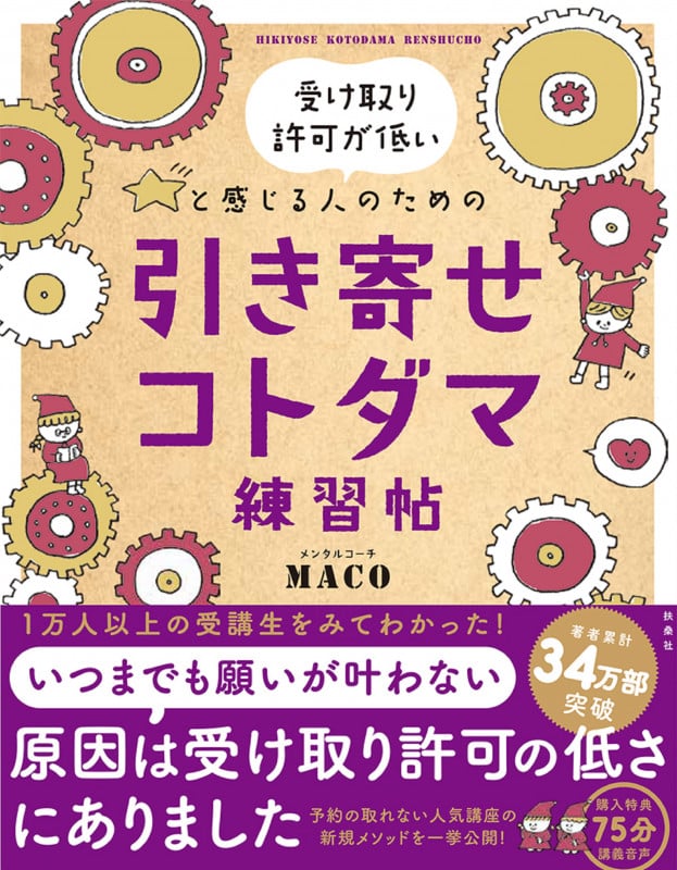 引き寄せコトダマ練習帖 受け取り許可が低いと感じる人のための