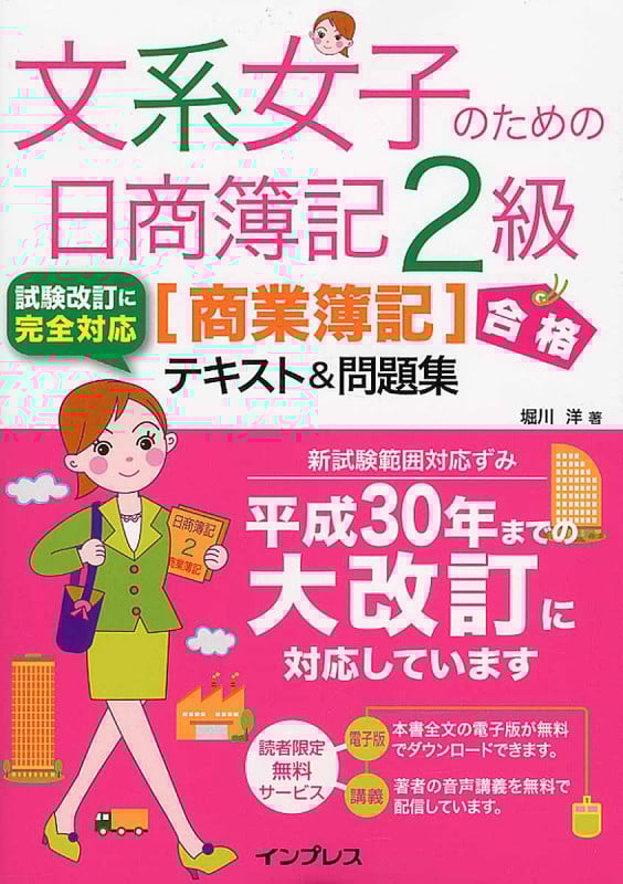 文系女子のための日商簿記2級[商業簿記]テキスト&問題集