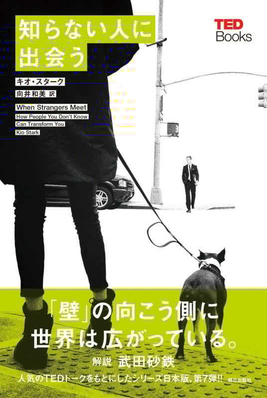 知らない人に出会う (TEDブックス)